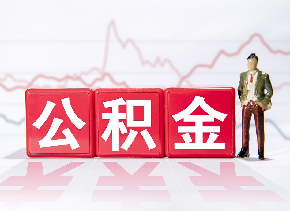 内江第一次提公积金（第一次提取公积金怎么提取出来）